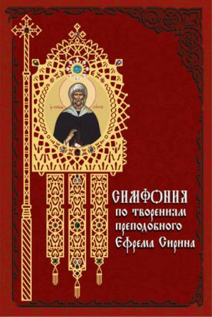 Обложка книги «Симфония по творениям преподобного Ефрема Сирина» — Ефрем Сирин