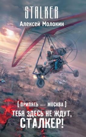 Обложка книги «Припять – Москва. Тебя здесь не ждут, сталкер!» — Алексей Молокин