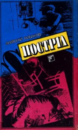 Обложка книги «Постріл» — Анатолий Наумович Рыбаков