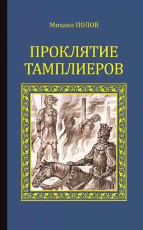 Обложка книги «Проклятие тамплиеров (сборник)» — Михаил Попов