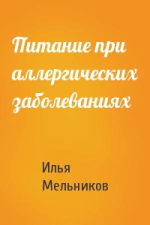 Обложка книги «Питание при аллергических заболеваниях» — Илья Мельников