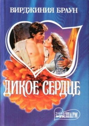 Обложка книги «Дикое сердце» — Вирджиния Браун