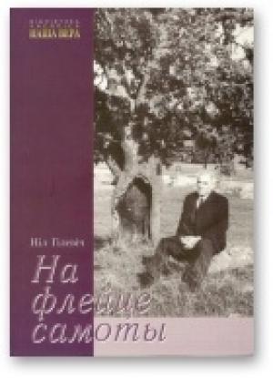 Обложка книги «На флейце самоты [Лірычныя мініяцюры ў жанры “танка”]» — Нил Семёнович Гилевич