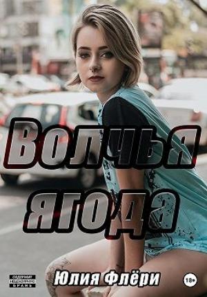 Обложка книги «Волчья ягода» — Юлия Флёри
