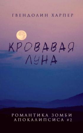 Обложка книги «Кровавая луна» — Гвендолин Харпер