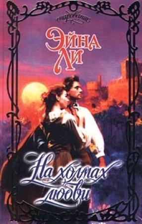 Обложка книги «На холмах любви» — Эйна Ли