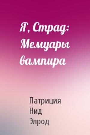 Обложка книги «Я, Страд: Мемуары вампира» — Патриция Нид Элрод