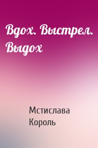 Вдох. Выстрел. Выдох