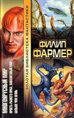 Обложка книги «Больше чем огонь» — Филип Фармер