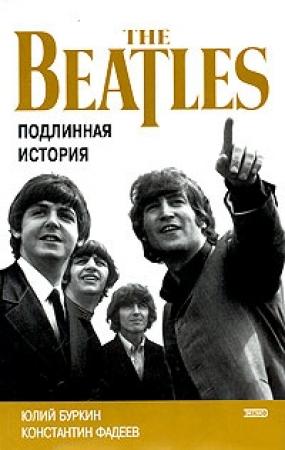 Обложка книги «Осколки неба, или Подлинная история `Битлз`» — Юлий Буркин, Константин Фадеев