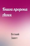 Ветхий Завет - Книга пророка Аггея