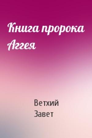Обложка книги «Книга пророка Аггея» — Ветхий Завет