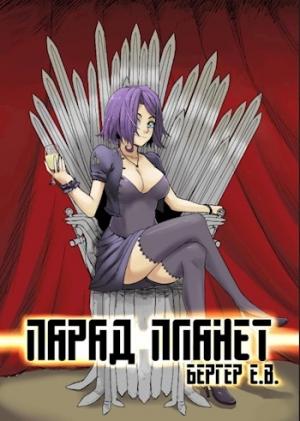 Обложка книги «Парад планет» — Евгений Бергер