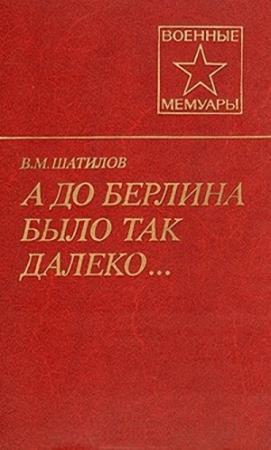 Обложка книги «А до Берлина было так далеко...» — Василий Шатилов