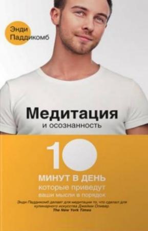 Обложка книги «Медитация и осознанность» — Энди Паддикомб
