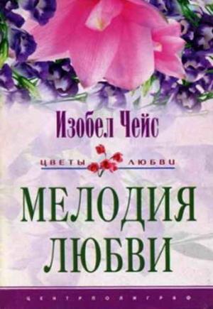 Обложка книги «Мелодия любви» — Изобел Чейс