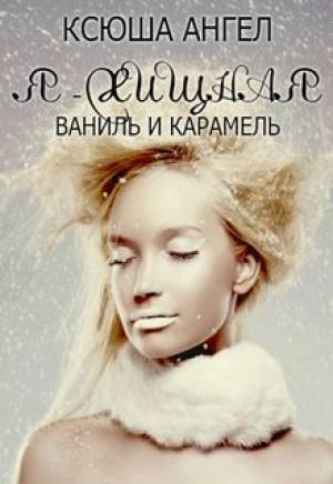 Обложка книги «Я — хищная. Ваниль и карамель» — Ксюша Ангел