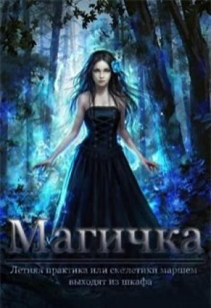 Обложка книги «Летняя практика (СИ)» — Василина Боброва
