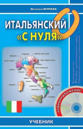 Обложка книги «Итальянский «с нуля»» — Наталья Муриан
