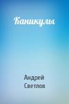 Андрей Светлов - Каникулы