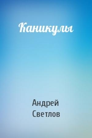 Обложка книги «Каникулы» — Андрей Светлов