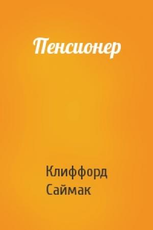 Обложка книги «Пенсионер» — Клиффорд Саймак