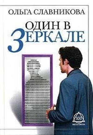 Обложка книги «Один в зеркале» — Ольга Славникова