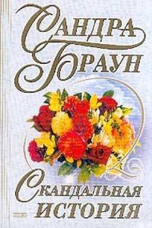 Обложка книги «Скандальная история» — Сандра Браун