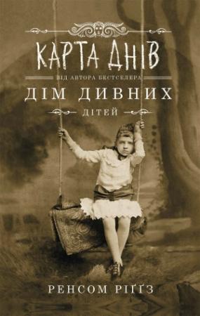 Обложка книги «Карта днів» — Ренсом Риггз