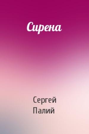 Обложка книги «Сирена» — Сергей Палий