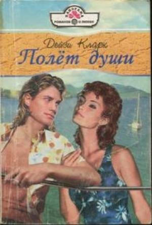 Обложка книги «Полет души» — Дейзи Кларк