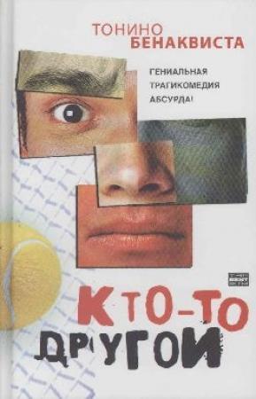 Обложка книги «Кто-то другой» — Тонино Бенаквиста
