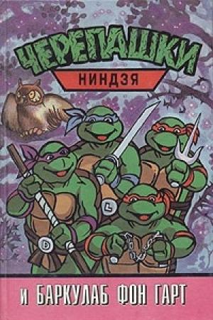 Обложка книги «Черепашки-ниндзя и Баркулаб фон Гарт»