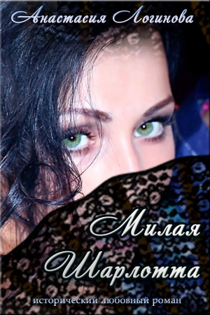Обложка книги «Милая Шарлотта (полная версия)» — Анастасия Логинова