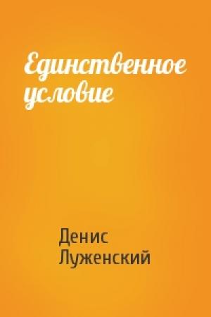 Обложка книги «Единственное условие» — Денис Луженский