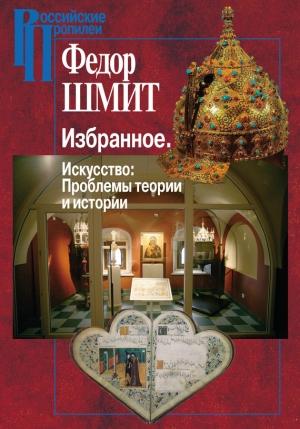 Обложка книги «Избранное. Искусство: Проблемы теории и истории» — Федор Шмит