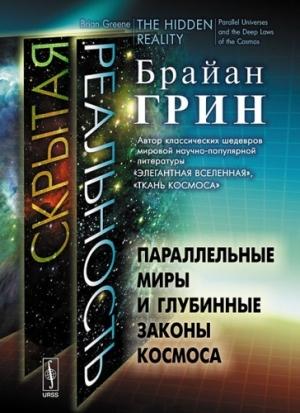 Обложка книги «Скрытая реальность» — Брайан Грин