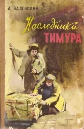 Обложка книги «Наследники Тимура» — Александр Валевский