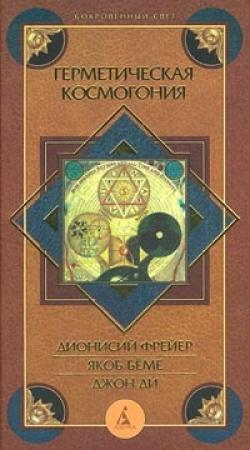Обложка книги «Иероглифическая монада» — Джон Ди
