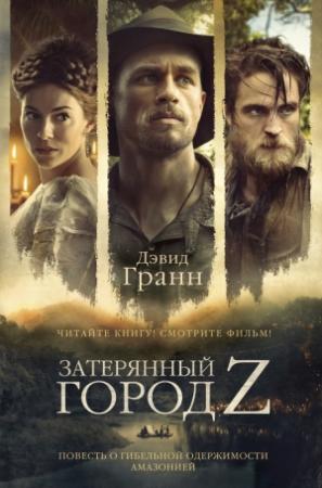 Обложка книги «Затерянный город Z» — Дэвид Гранн