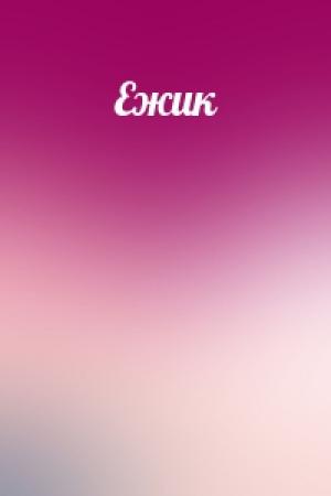 Обложка книги «Ежик»