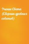  - Учение Света (Сборник древних советов)