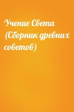 Обложка книги «Учение Света (Сборник древних советов)»