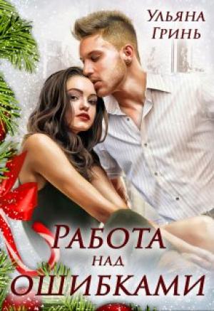 Обложка книги «Работа над ошибками» — Ульяна Гринь