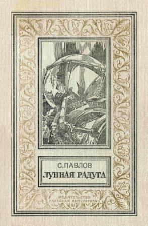 Обложка книги «Лунная радуга» — Сергей Павлов