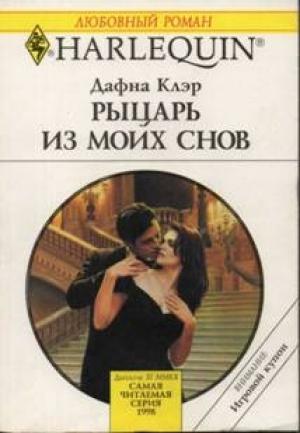 Обложка книги «Рыцарь из моих снов» — Дафна Клэр