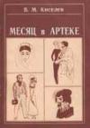 Виктор Михайлович Киселев - Месяц в Артеке