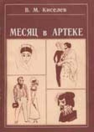 Обложка книги «Месяц в Артеке» — Виктор Михайлович Киселев