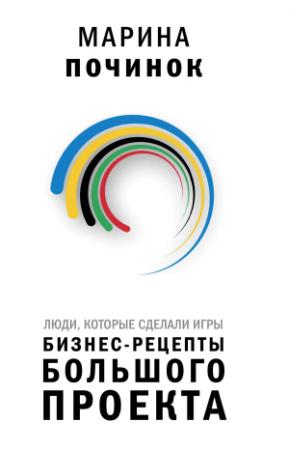 Обложка книги «Люди, которые сделали Игры. Бизнес-рецепты большого проекта» — Марина Починок