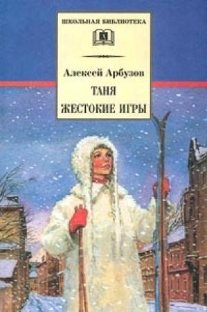 Обложка книги «Таня» — Арбузов Николаевич